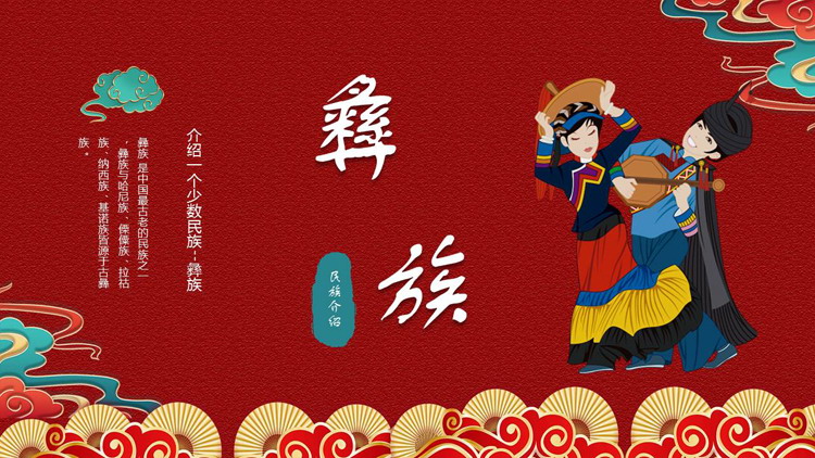 红色国潮风彝族民族介绍PPT模板
