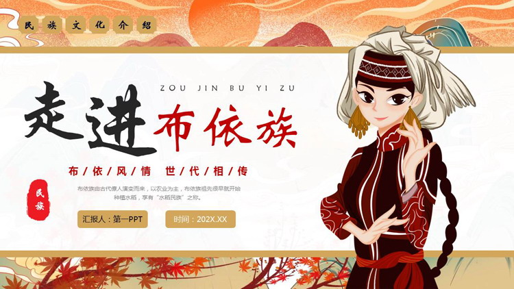 少数民族女孩背景的“走进布依族”民族文化介绍PPT模板