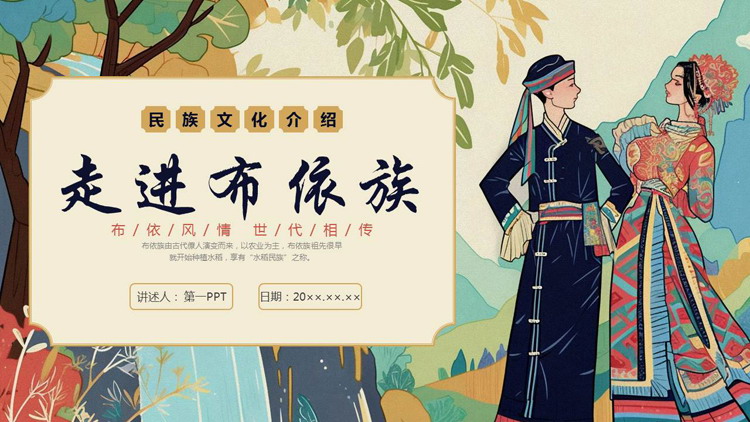 多彩民族风“走进布依族”民族文化介绍PPT模板