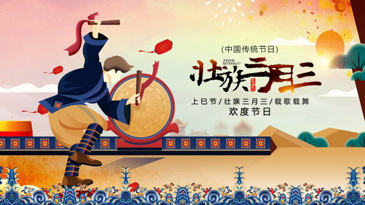 壮族三月三上巳节中国传统节日介绍PPT模板