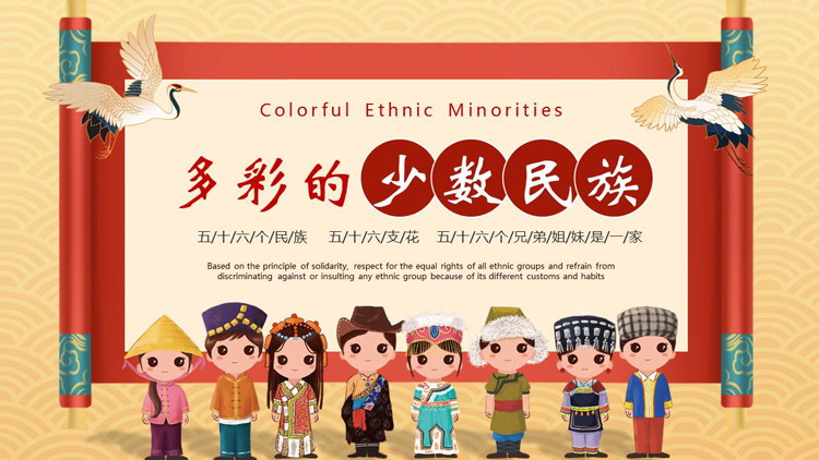 红色古典画卷背景的“多彩的少数民族”民族文化介绍PPT模板