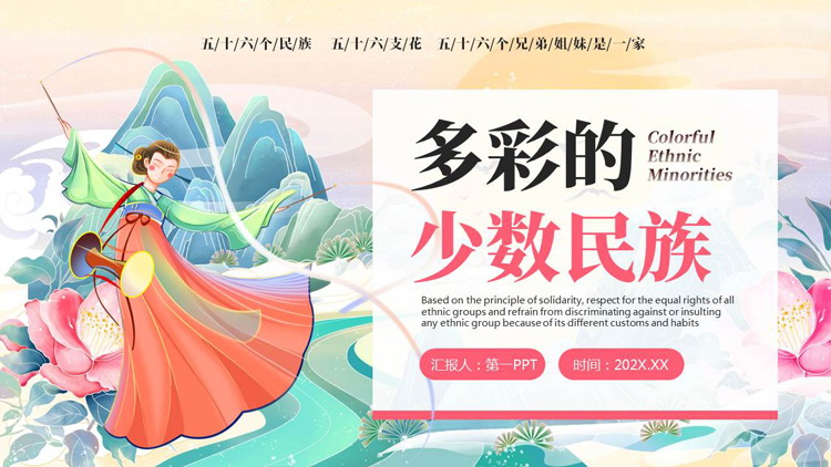国潮风“多彩的少数民族”民族文化介绍PPT模板