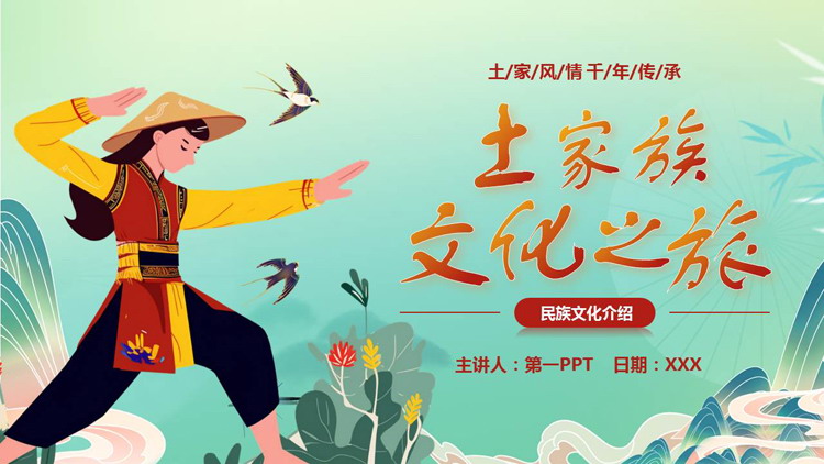 青色国潮风“土家族文化之旅”民族文化介绍PPT模板
