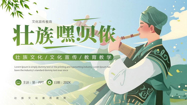 绿色插画风“壮族嘿贝侬”民族文化宣传教育PPT模板