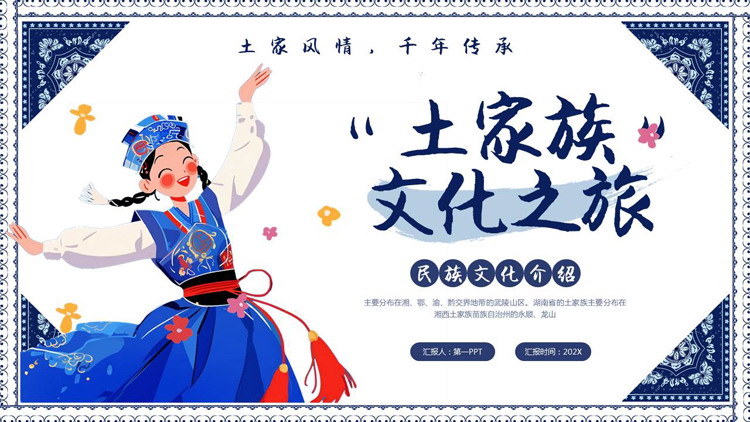 蓝色民族风“土家族文化之旅”民族文化介绍PPT模板