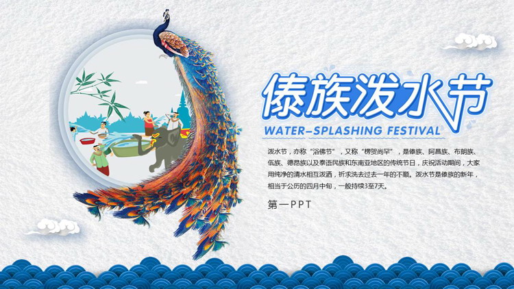 蓝色孔雀背景的傣族泼水节PPT模板