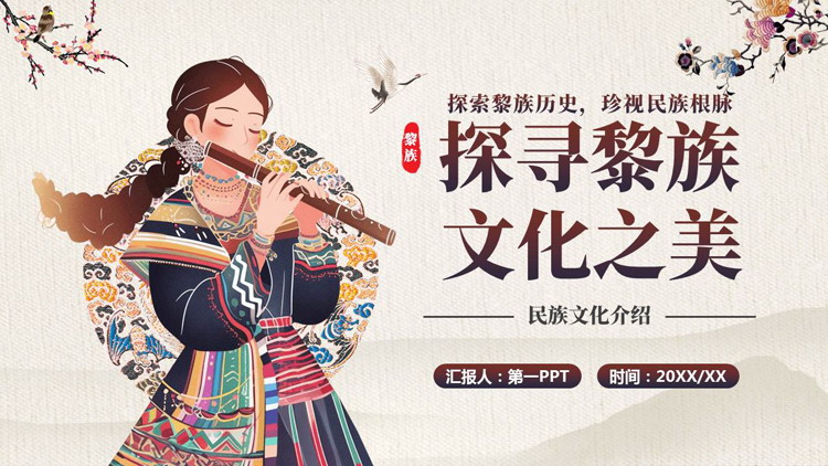 少数民族女孩背景的“探寻黎族文化之美”民族文化介绍PPT模板