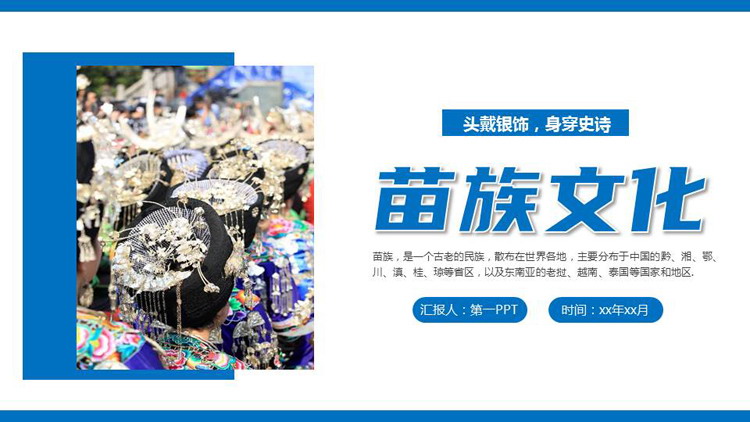 蓝色少数民族人物背景的苗族文化介绍PPT模板