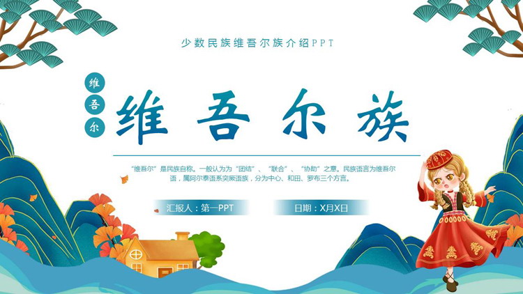 青色国潮风少数民族维吾尔族介绍PPT模板
