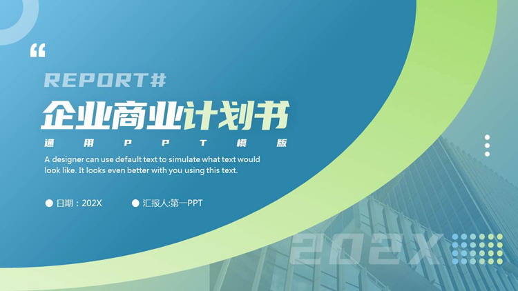 蓝绿配色写字楼背景的企业商业计划书PPT模板下载