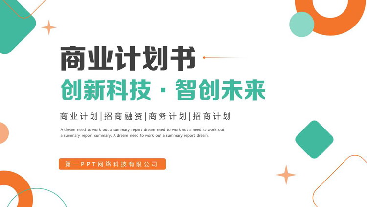 绿橙配色圆点方块背景的商业计划书PPT模板下载