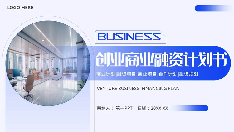 蓝色创业商业融资计划书PPT模板下载
