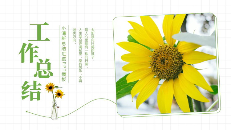 绿色小清新向日葵背景的工作总结汇报PPT模板下载