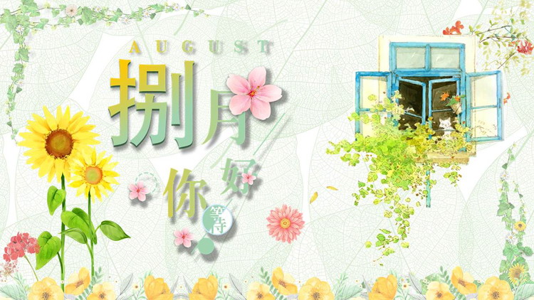 水彩向日葵背景的“捌月你好”通用PPT模板