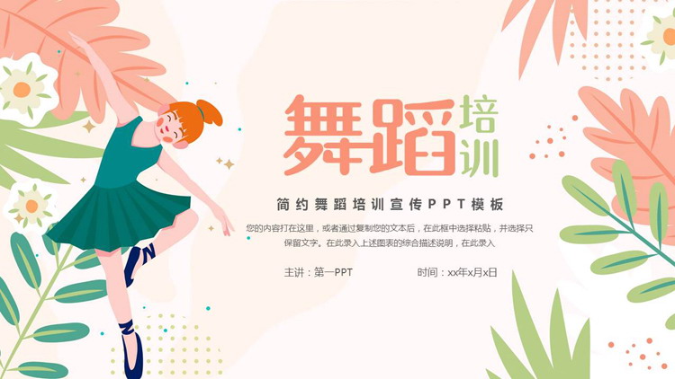 红绿配色卡通风格的舞蹈培训宣传PPT模板