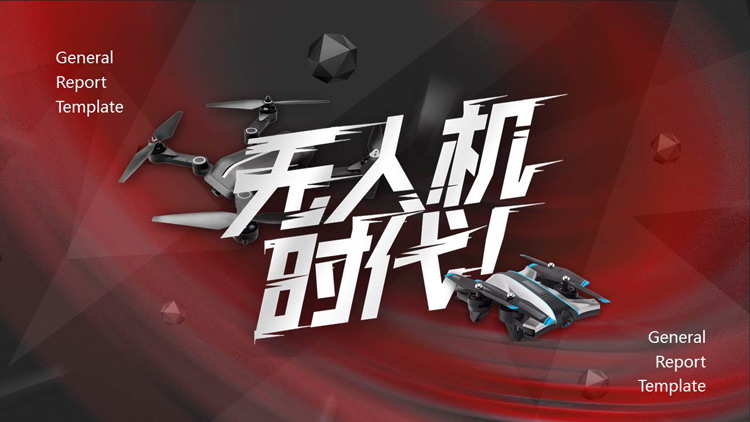 红黑配色科技风无人机时代PPT模板