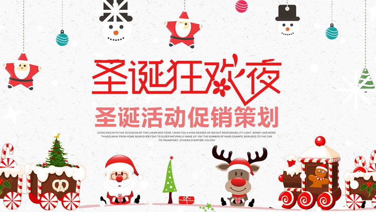 红色卡通风格的“圣诞狂欢夜”圣诞活动促销策划PPT模板