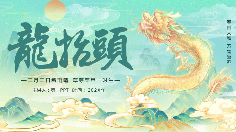 青色国潮风龙抬头节日介绍PPT模板
