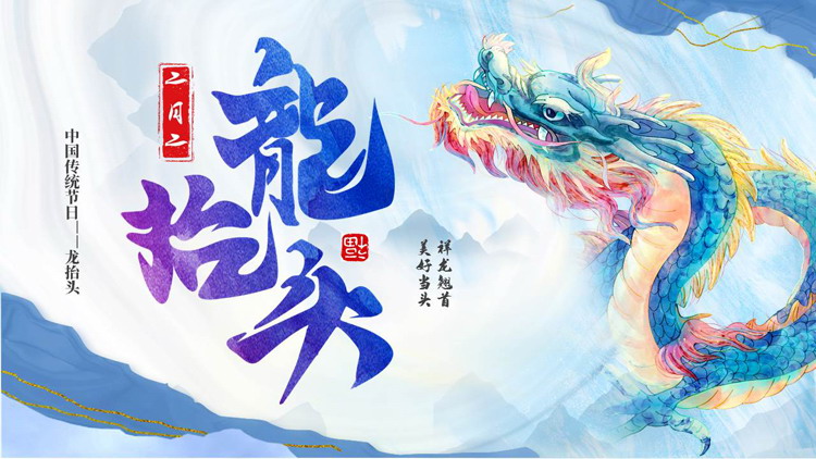 蓝色水彩中国龙背景的“二月二龙抬头”中国传统节日介绍PPT模板