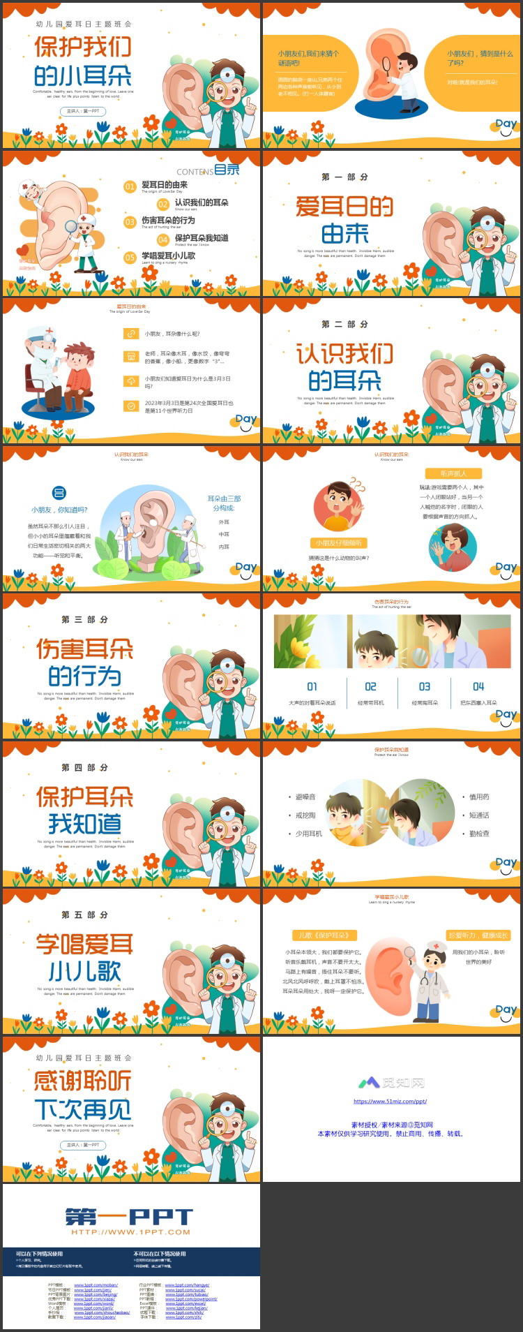 多彩卡通风格的“保护我们的小耳朵”幼儿园爱耳日主题班会PPT模板