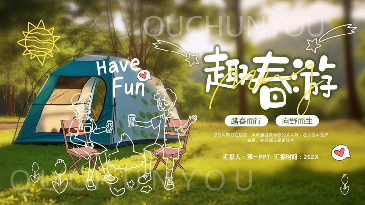 绿色森林宿营帐篷背景的“趣春游”春游踏青活动策划PPT模板