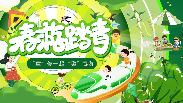 绿色卡通风格的“春游踏青”幼儿园春游活动策划PPT模板