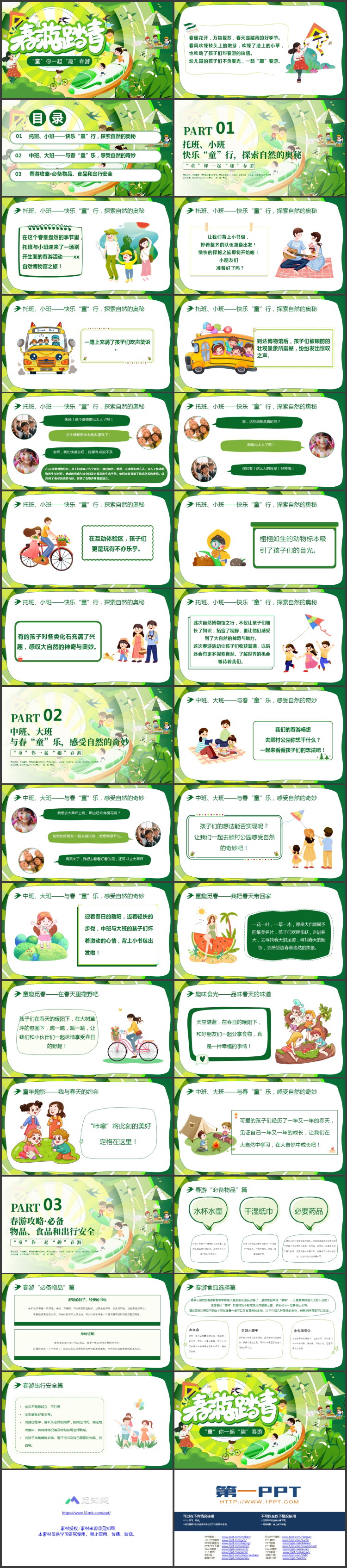 绿色卡通风格的“春游踏青”幼儿园春游活动策划PPT模板