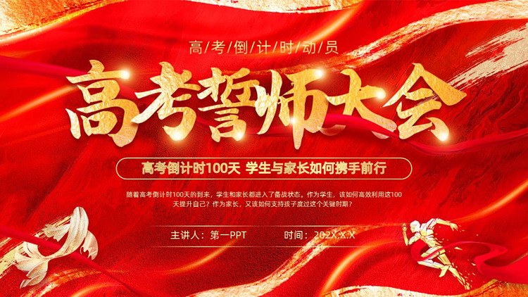 红色大气鎏金风高考誓师大会PPT模板下载