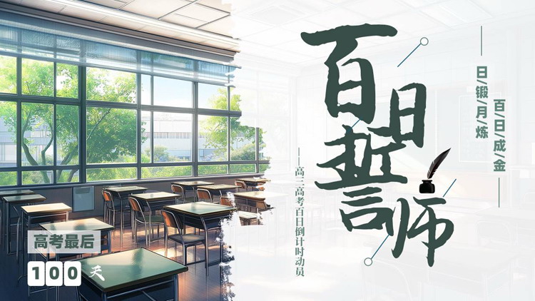 绿色教室课桌背景的“百日誓师”高考誓师大会PPT模板下载