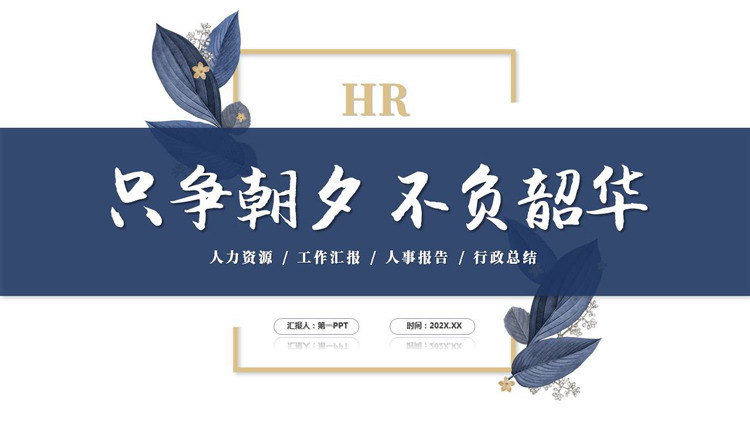 蓝金配色简约商务风“只争朝夕不负韶华”人力资源工作汇报PPT模板下载