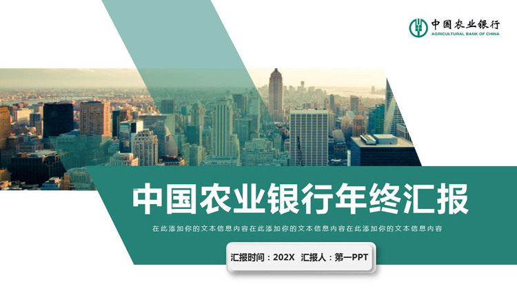 绿色城市建筑背景的中国农业银行年终汇报PPT模板