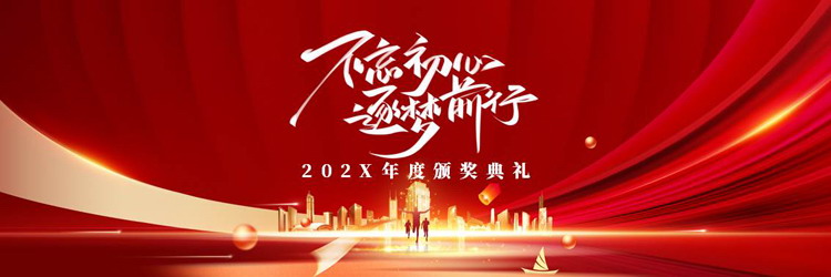 红色宽屏城市剪影背景的“不忘初心逐梦前行”年度颁奖典礼PPT模板