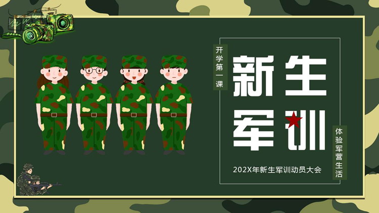 绿色迷彩卡通背景的新生军训动员大会PPT模板下载