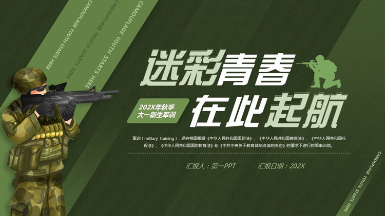 绿色卡通军人背景的“迷彩青春在此起航”新生军训PPT模板下载