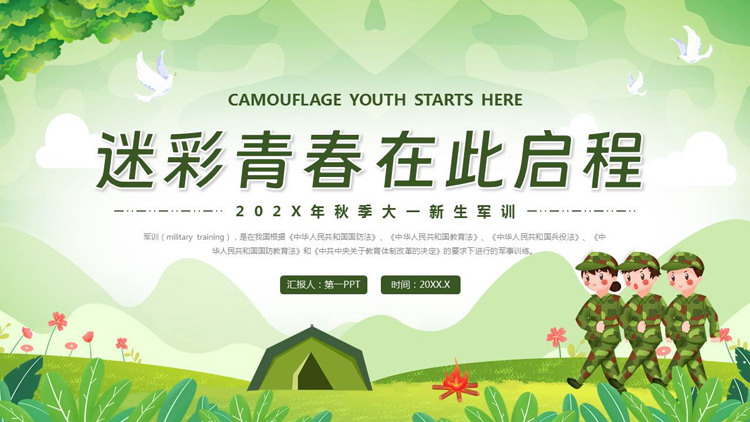 绿色清新卡通风格的“迷彩青春在此启程”新生军训PPT模板下载