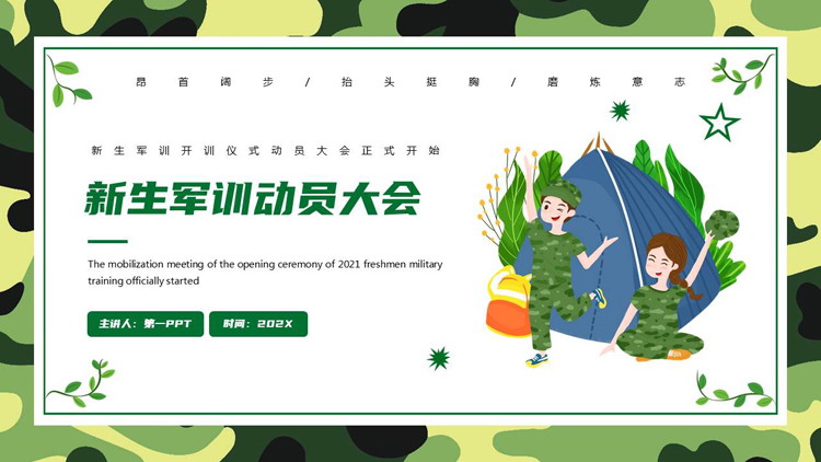 绿色迷彩卡通风格的新生军训动员大会PPT模板下载