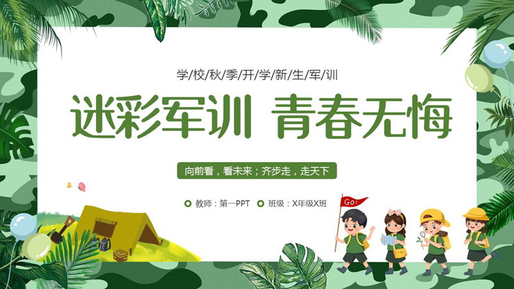 绿色迷彩卡通风格的“迷彩军训青春无悔”秋季开学新生军训PPT模板下载