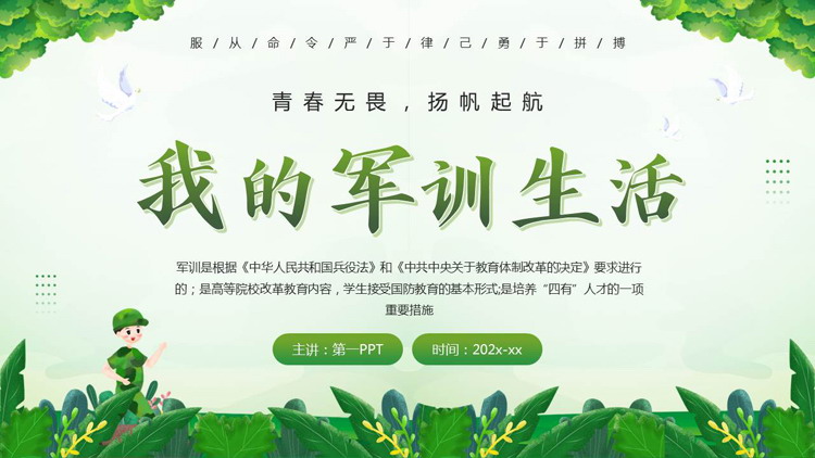 绿色清新卡通风格的我的军训生活PPT模板下载