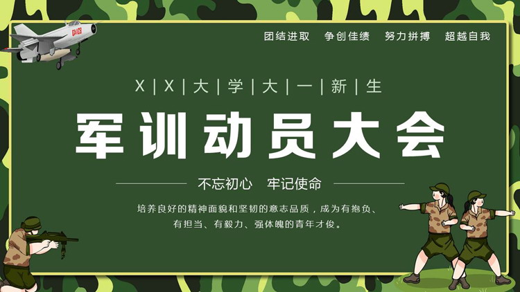 绿色迷彩背景卡通风格的大学新生军训动员大会PPT模板下载