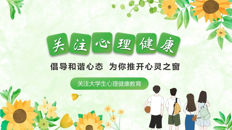 绿色清新卡通风格的“关注心理健康”大学生心理健康教育PPT模板下载