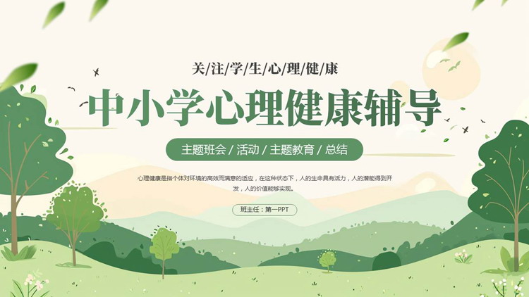 绿色清新卡通大树背景的中小学心理健康辅导主题班会PPT模板下载