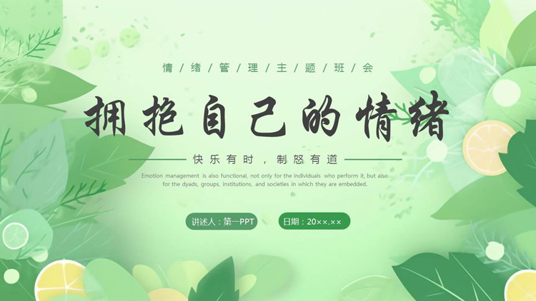 绿色清新卡通风格的“拥抱自己的情绪”情绪管理主题班会PPT模板下载