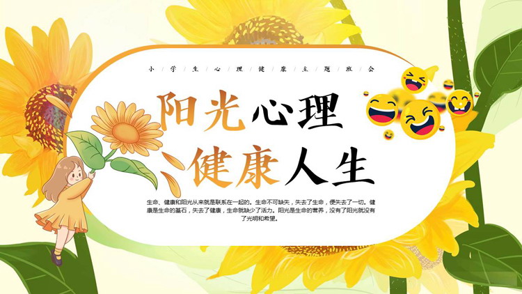 黄绿配色插画风“阳光心理健康人生”小学生心理健康主题班会PPT模板下载