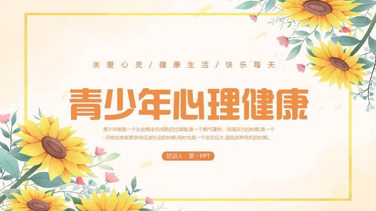 橙色卡通向日葵背景的青少年心理健康教育PPT模板下载