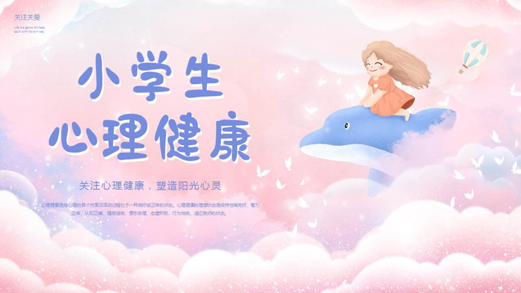 蓝粉梦幻卡通风格的小学生心理健康教育PPT模板下载