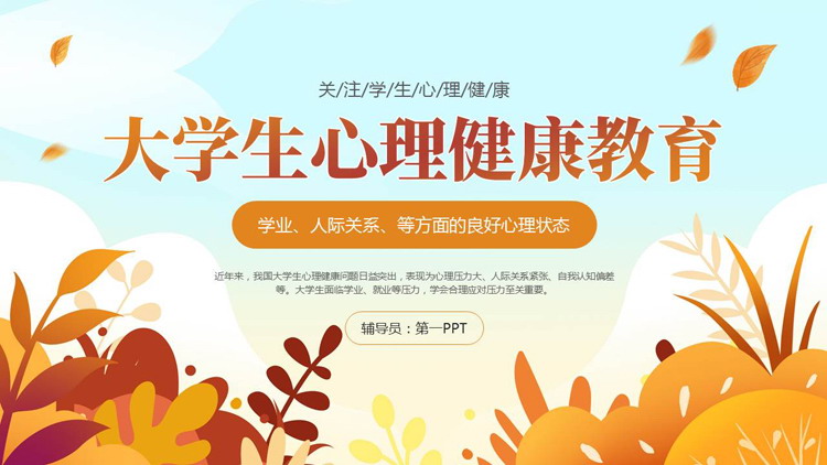 橙色卡通花草背景的大学生心理健康教育PPT模板下载