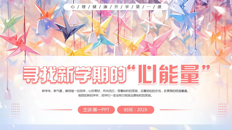 彩色千纸鹤背景的“寻找新学期的心能量”心理健康开学第一课PPT模板下载