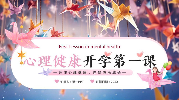 多彩千纸鹤背景的心理健康开学第一课PPT模板下载