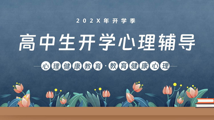 蓝色卡通花草背景的高中生开学心理辅导PPT模板下载