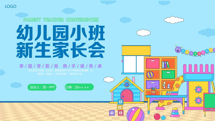 蓝色卡通玩具背景的幼儿园小班新生家长会PPT模板下载